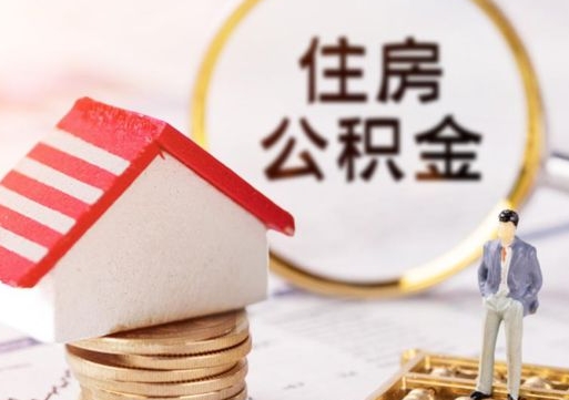 张北个人的住房公积金怎么提取（个人如何提取住房公积金的钱）